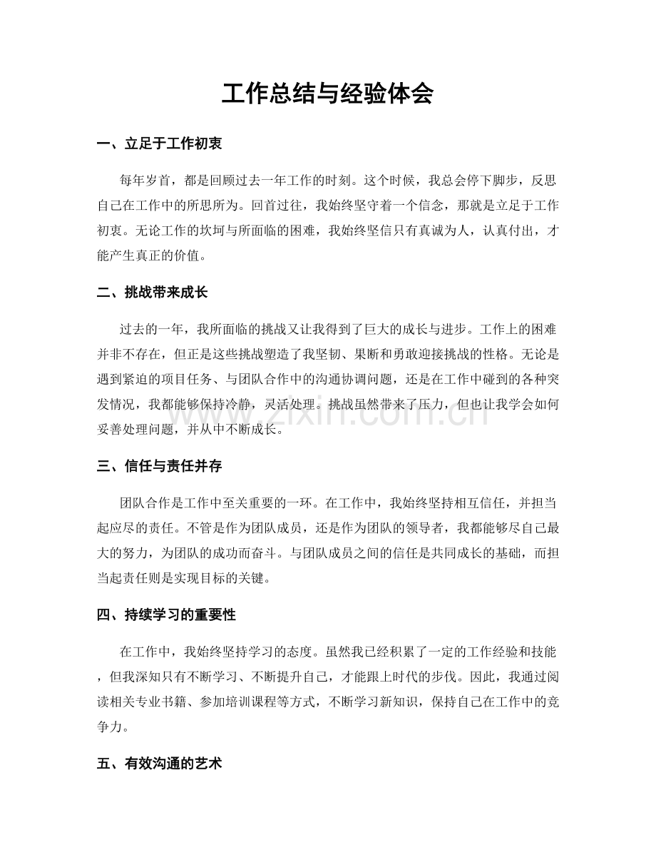 工作总结与经验体会.docx_第1页