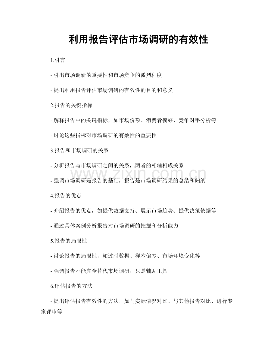利用报告评估市场调研的有效性.docx_第1页