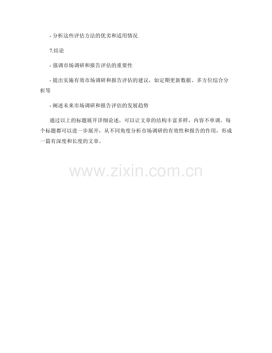 利用报告评估市场调研的有效性.docx_第2页