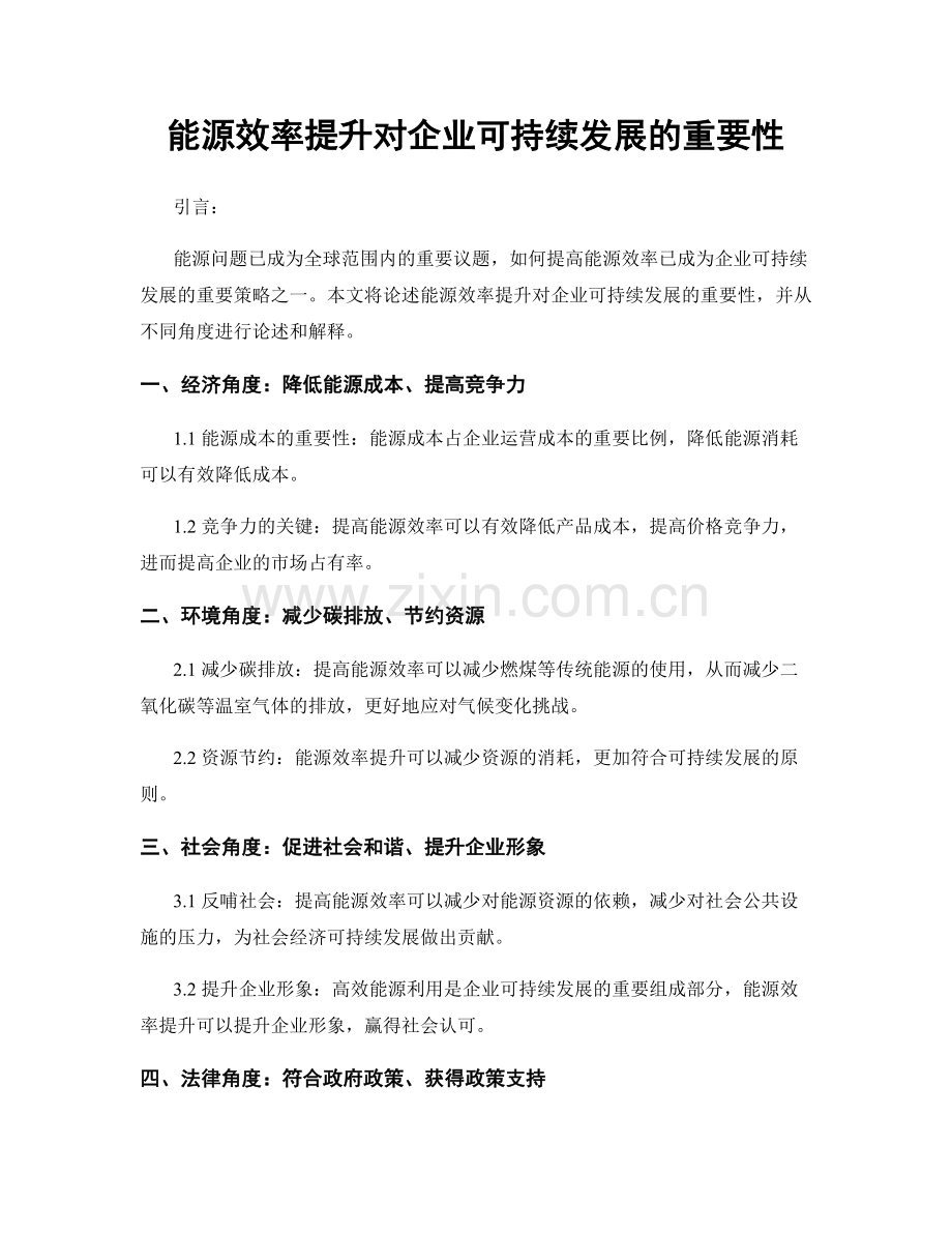 能源效率提升对企业可持续发展的重要性.docx_第1页