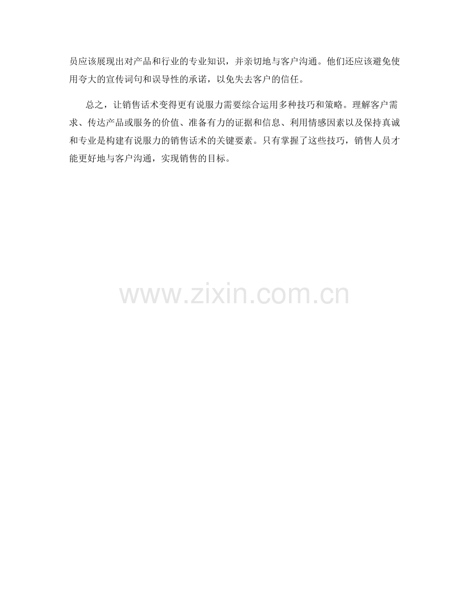 让销售话术变得更有说服力.docx_第2页