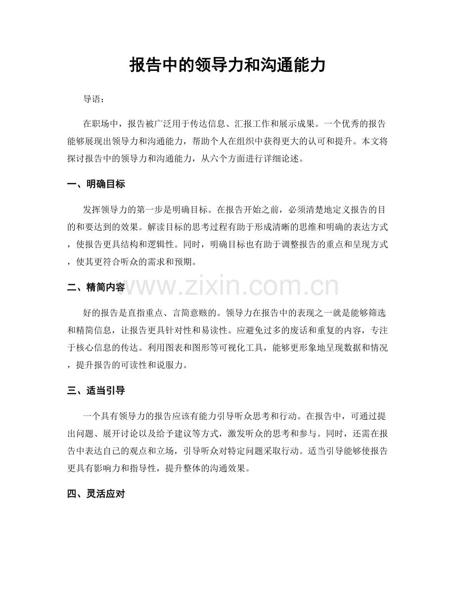 报告中的领导力和沟通能力.docx_第1页