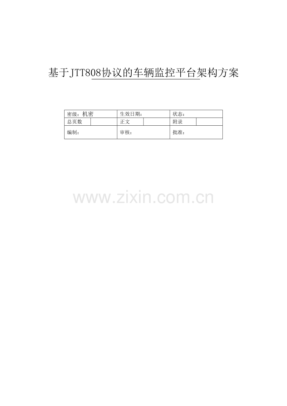 基于jtt808协议的车辆监控平台架构方案.doc_第1页
