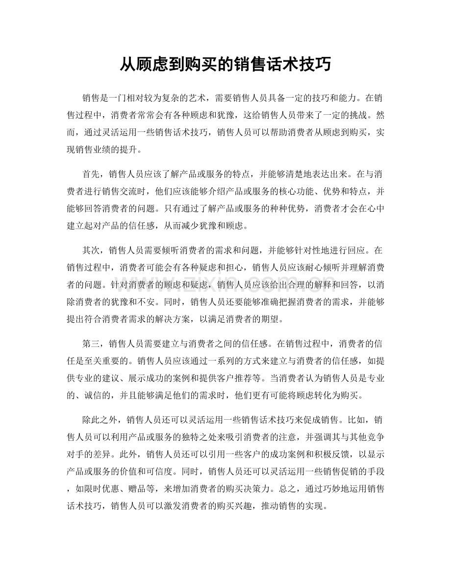 从顾虑到购买的销售话术技巧.docx_第1页