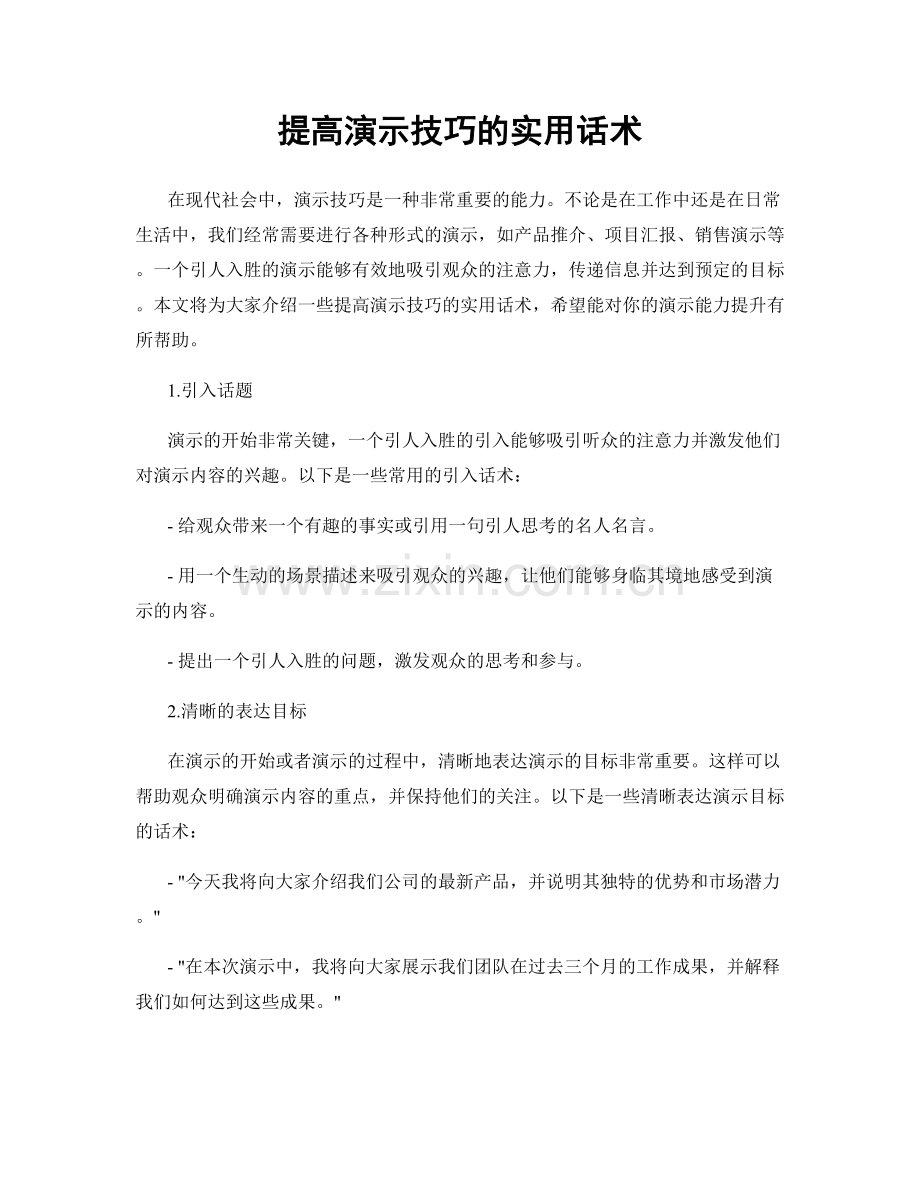 提高演示技巧的实用话术.docx_第1页