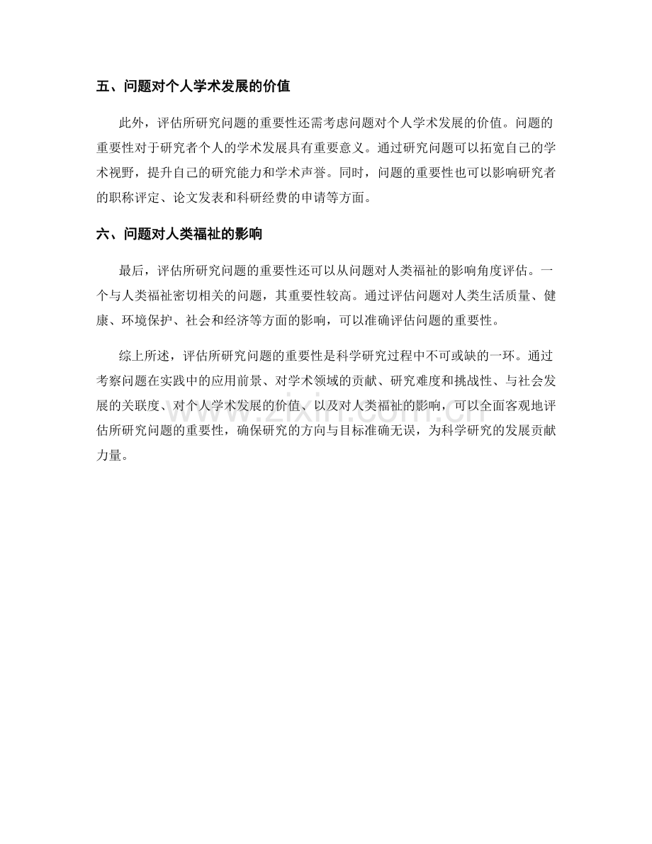 如何准确评估所研究问题的重要性.docx_第2页