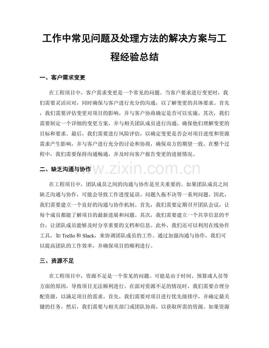 工作中常见问题及处理方法的解决方案与工程经验总结.docx_第1页