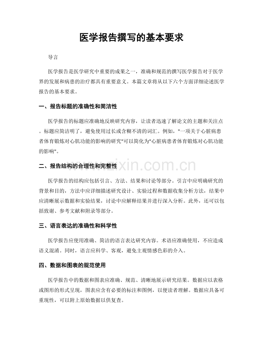 医学报告撰写的基本要求.docx_第1页