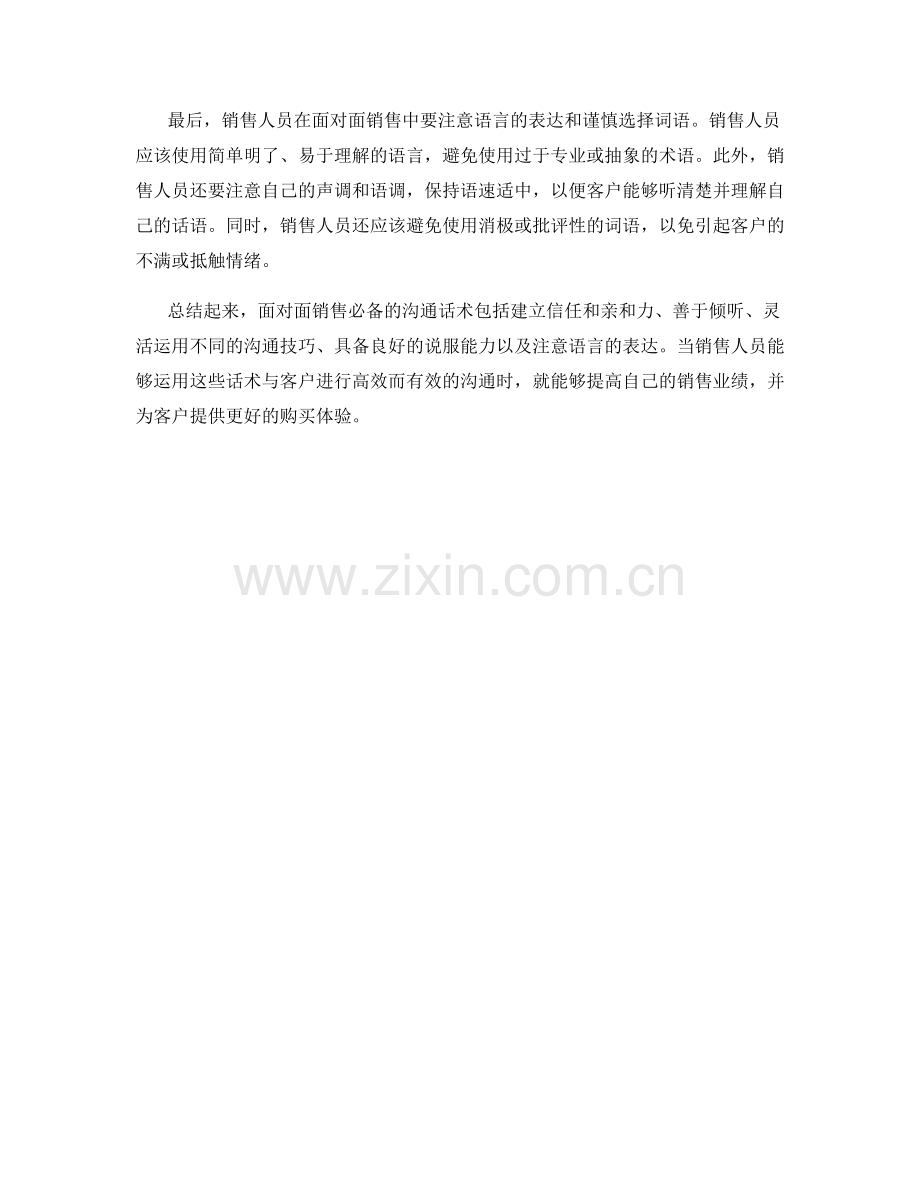 面对面销售必备的沟通话术.docx_第2页