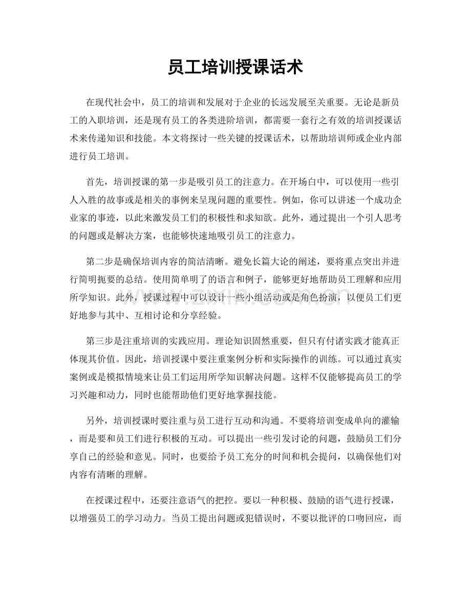 员工培训授课话术.docx_第1页