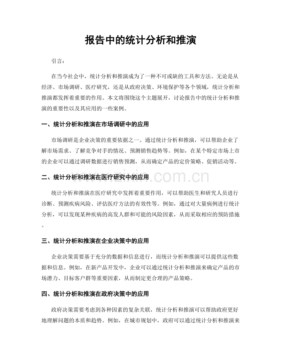 报告中的统计分析和推演.docx_第1页
