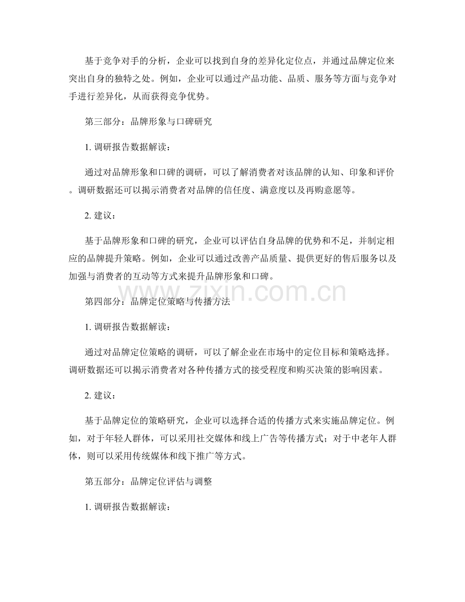 品牌定位调研报告的数据解读与建议.docx_第2页