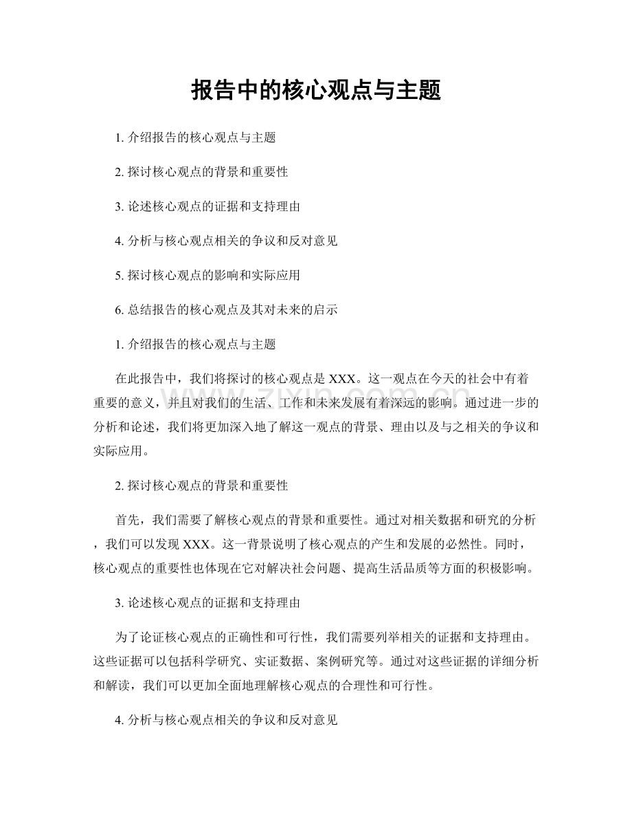 报告中的核心观点与主题.docx_第1页