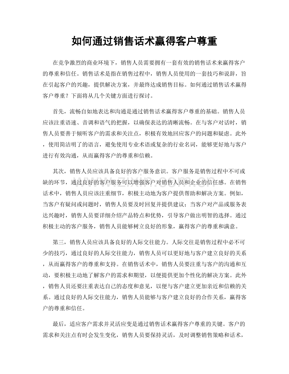 如何通过销售话术赢得客户尊重.docx_第1页