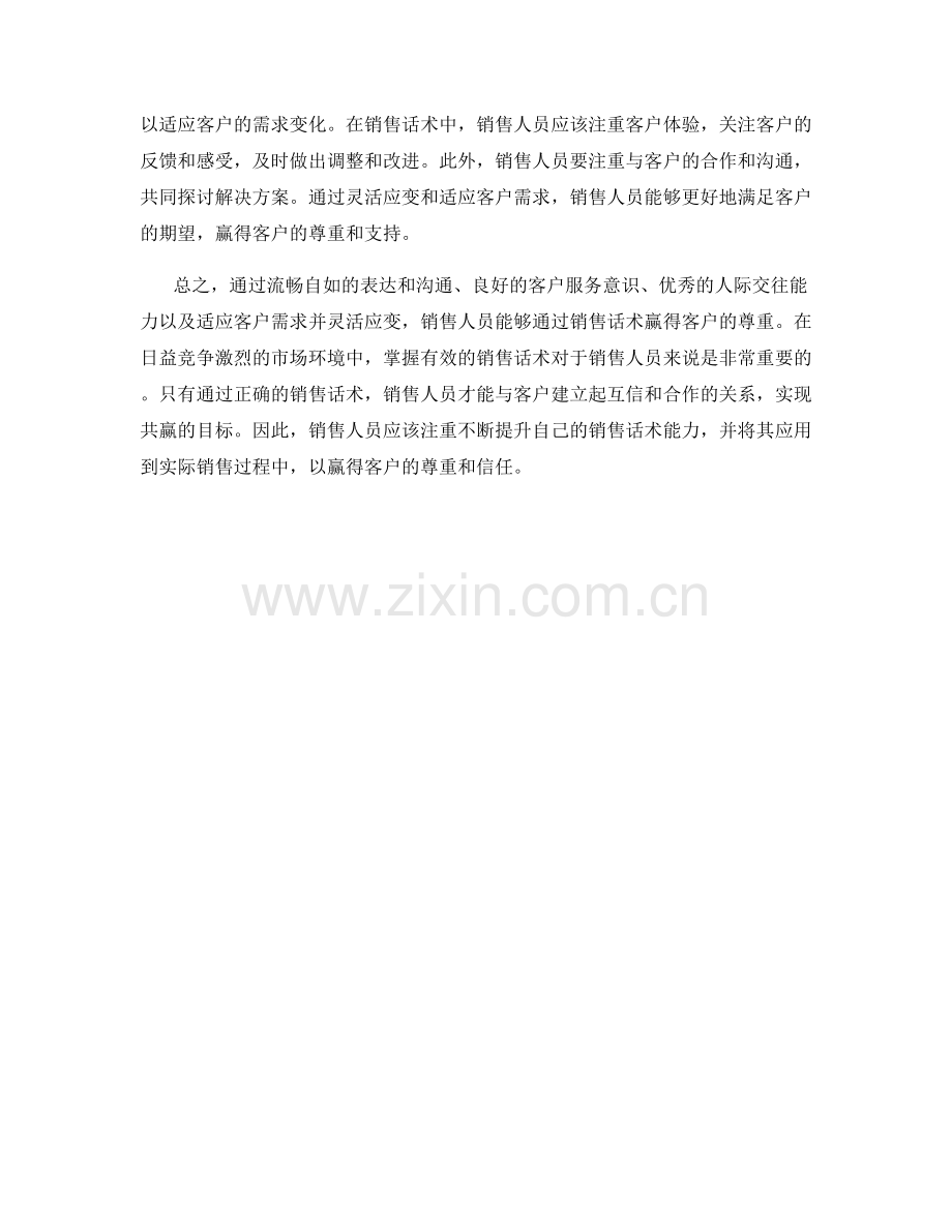 如何通过销售话术赢得客户尊重.docx_第2页