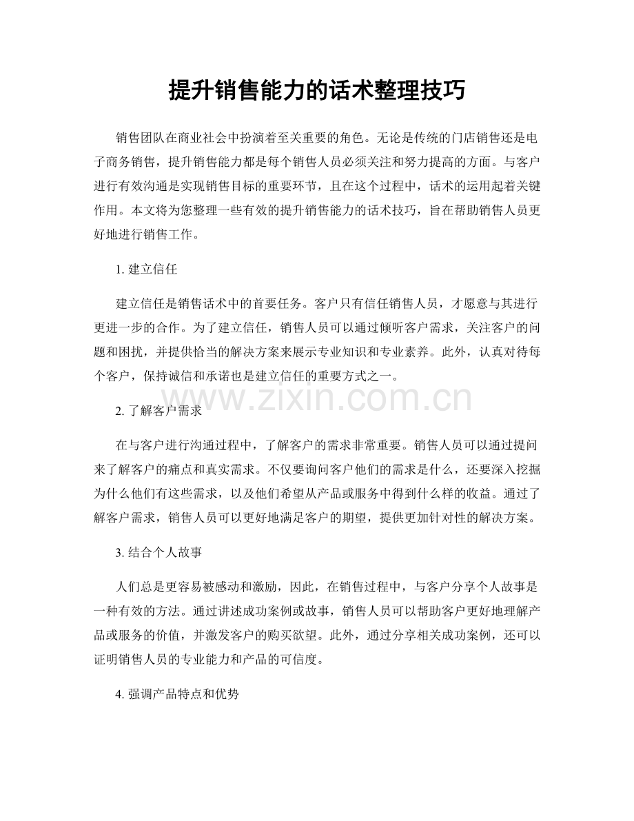 提升销售能力的话术整理技巧.docx_第1页