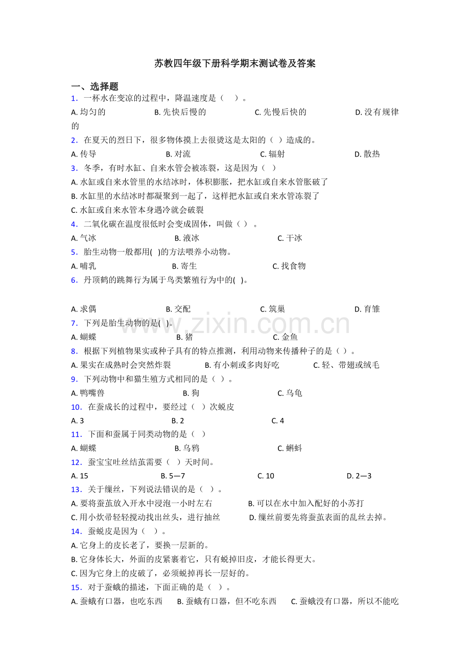 苏教四年级下册科学期末测试卷及答案.doc_第1页