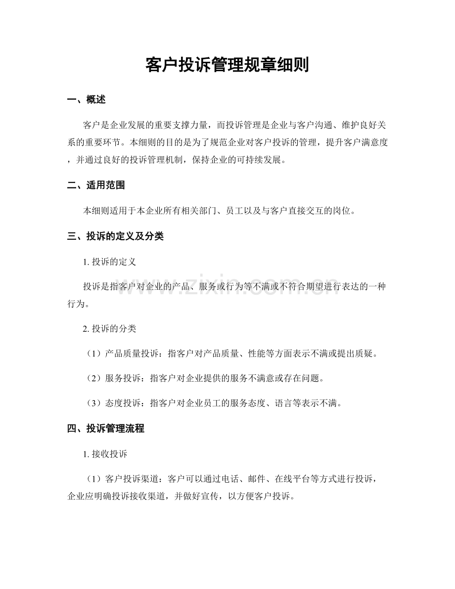 客户投诉管理规章细则.docx_第1页
