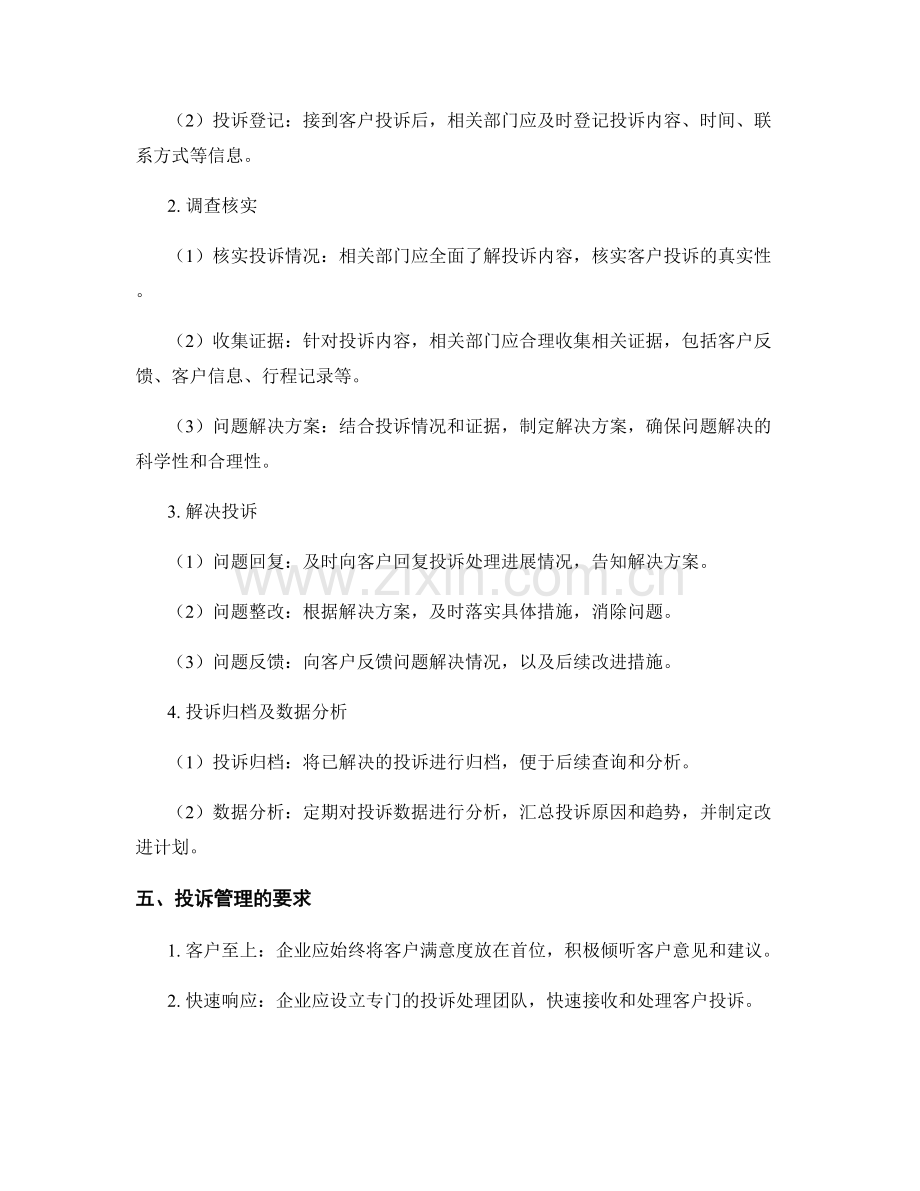 客户投诉管理规章细则.docx_第2页