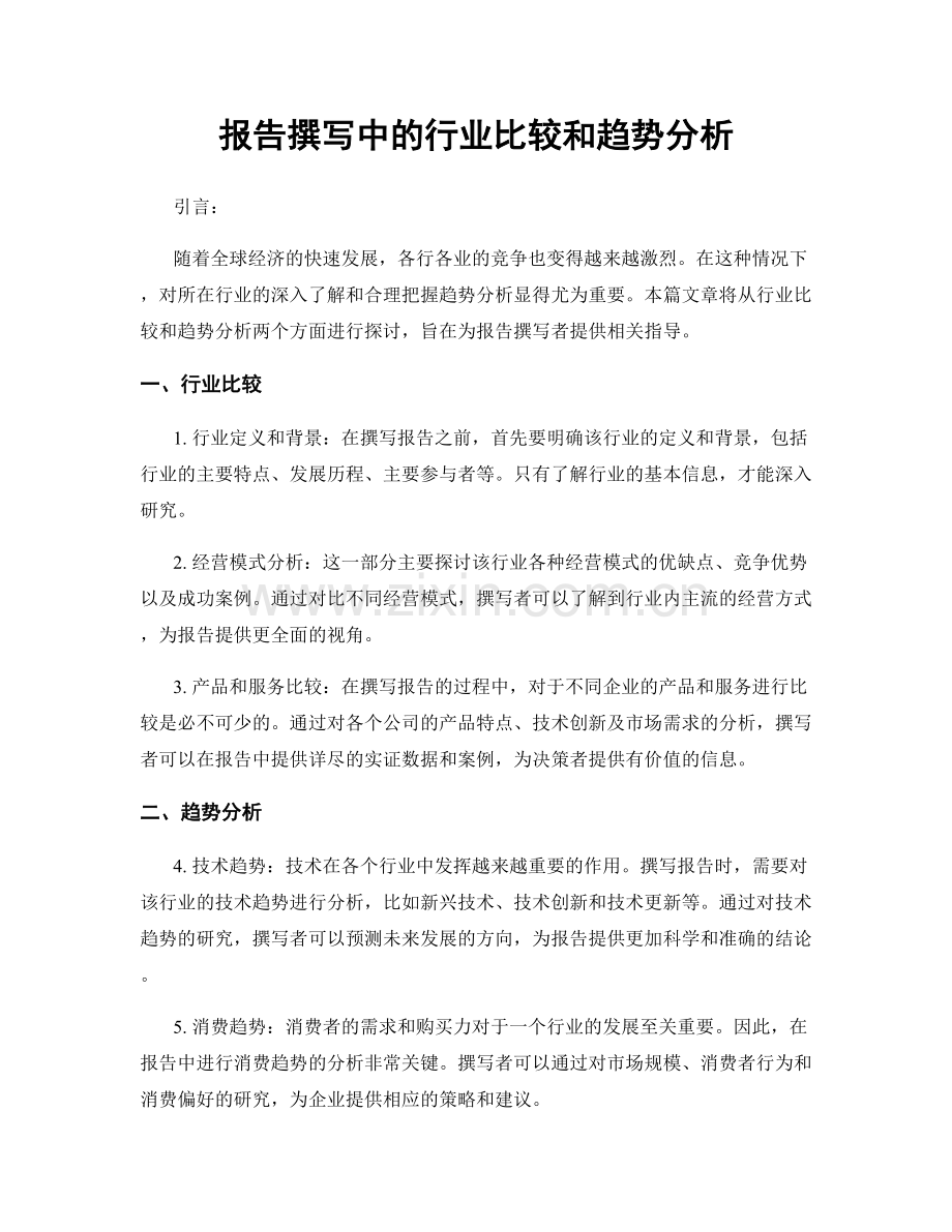报告撰写中的行业比较和趋势分析.docx_第1页
