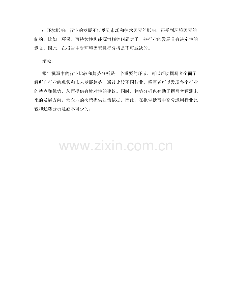 报告撰写中的行业比较和趋势分析.docx_第2页