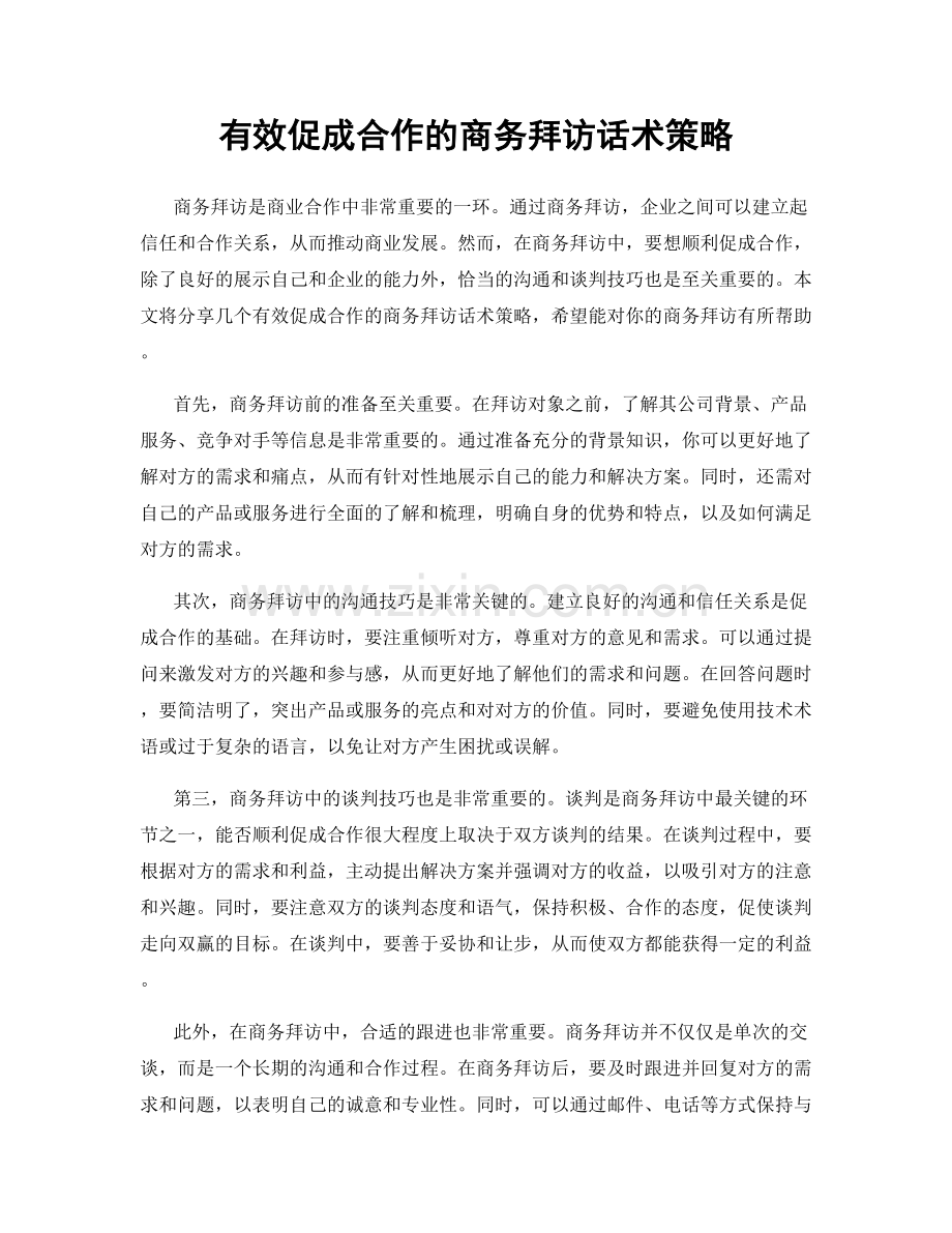 有效促成合作的商务拜访话术策略.docx_第1页