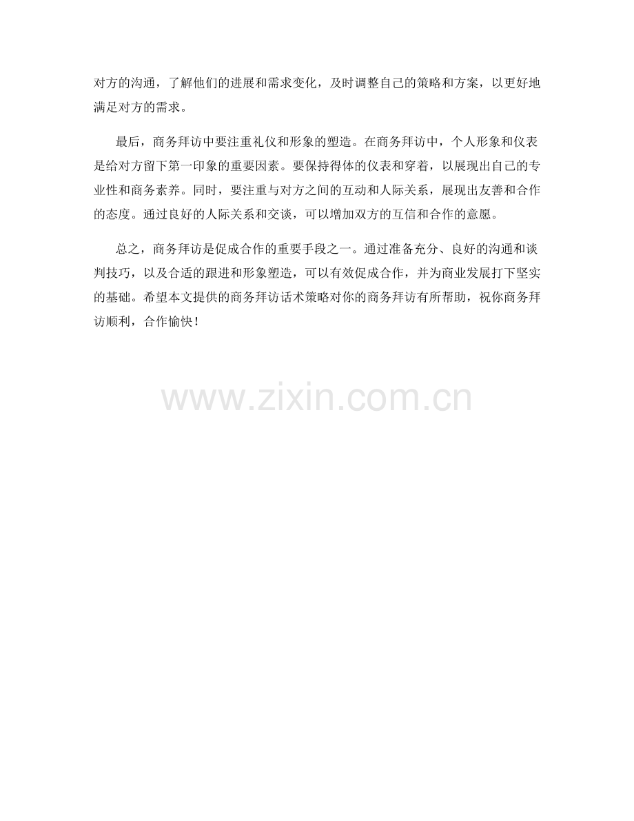 有效促成合作的商务拜访话术策略.docx_第2页