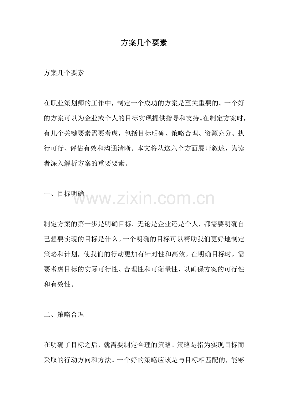 方案几个要素.docx_第1页