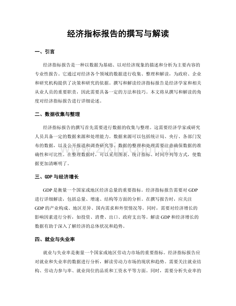 经济指标报告的撰写与解读.docx_第1页