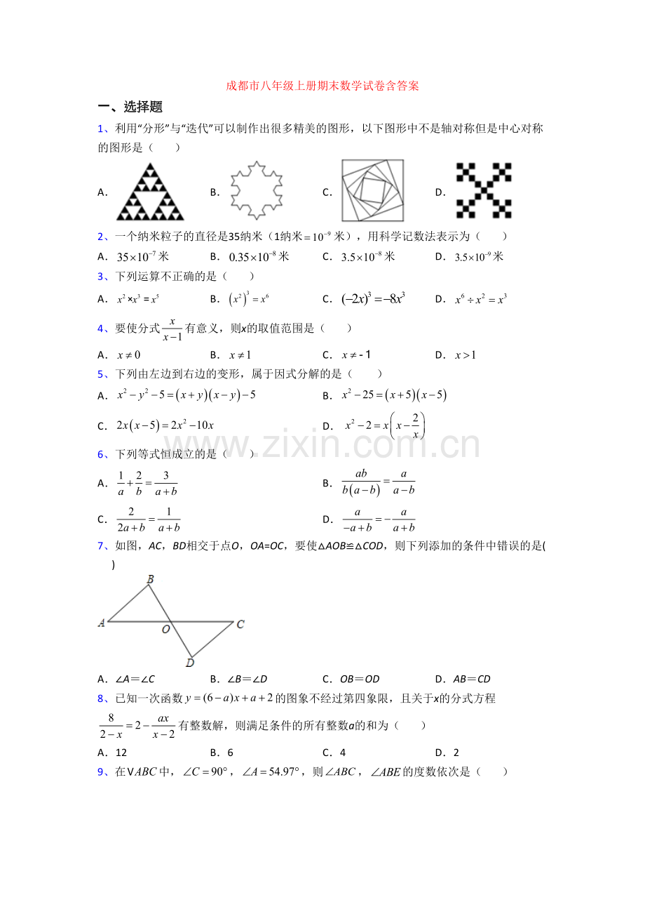 成都市八年级上册期末数学试卷含答案.doc_第1页