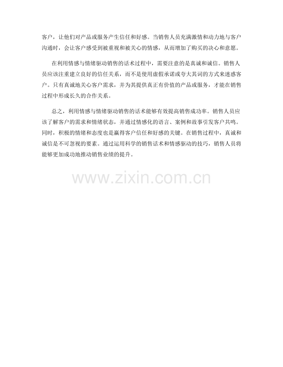 利用情感与情绪驱动销售的话术.docx_第2页