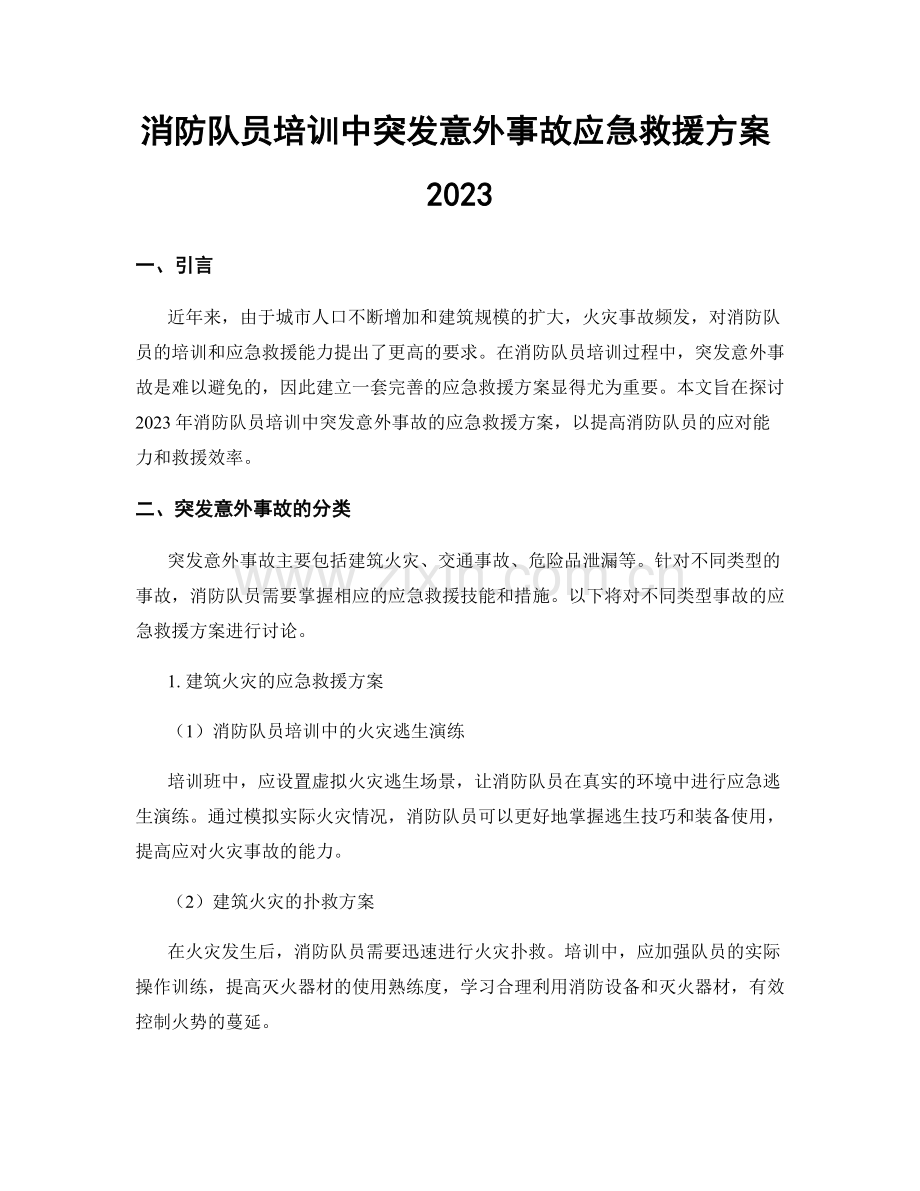 消防队员培训中突发意外事故应急救援方案2023.docx_第1页