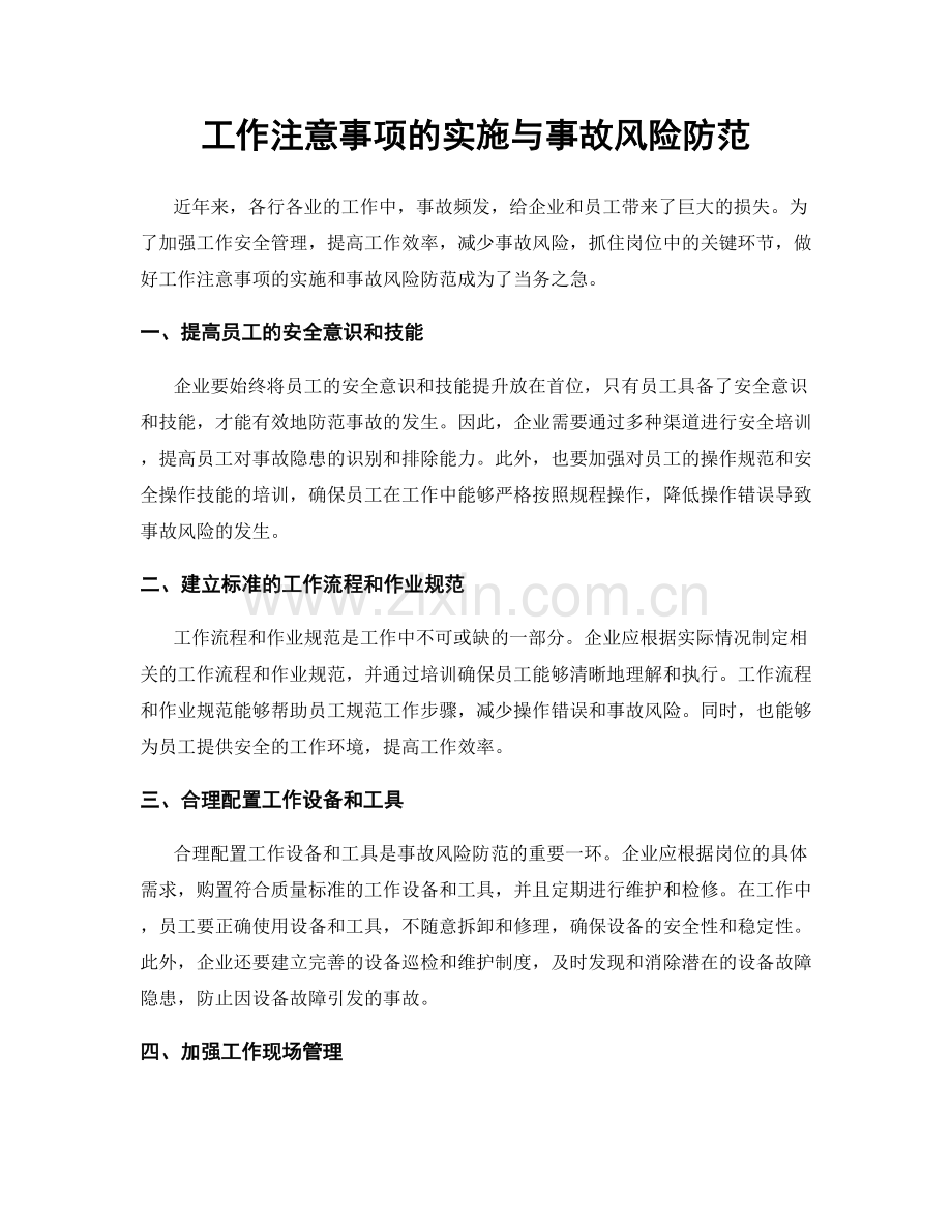 工作注意事项的实施与事故风险防范.docx_第1页