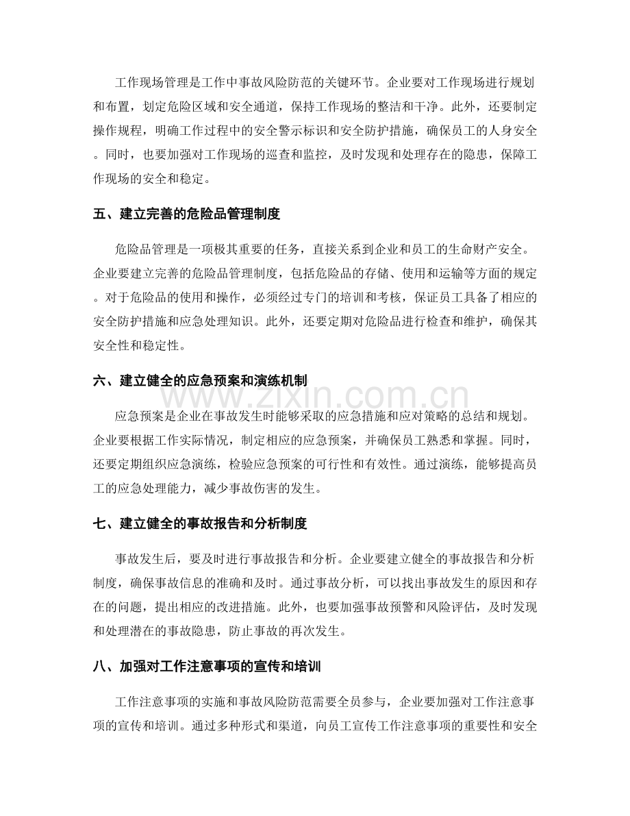 工作注意事项的实施与事故风险防范.docx_第2页