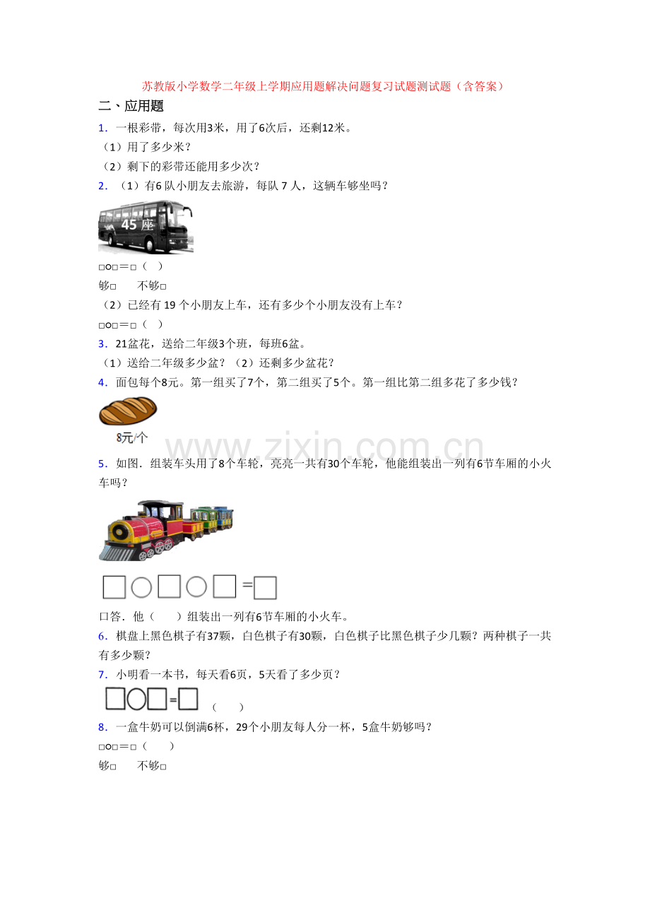苏教版小学数学二年级上学期应用题解决问题复习试题测试题(含答案).doc_第1页