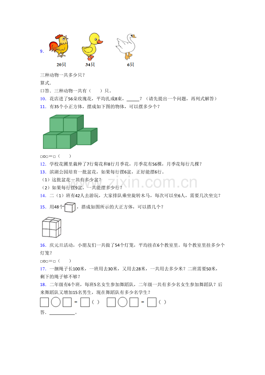 苏教版小学数学二年级上学期应用题解决问题复习试题测试题(含答案).doc_第2页