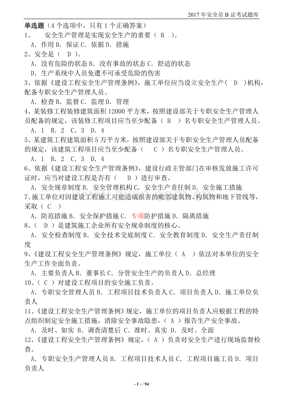 2017年安全员B证考试题库及参考答案.doc_第1页