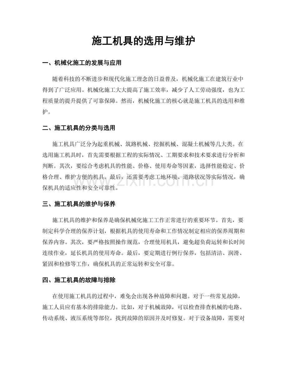 施工机具的选用与维护.docx_第1页