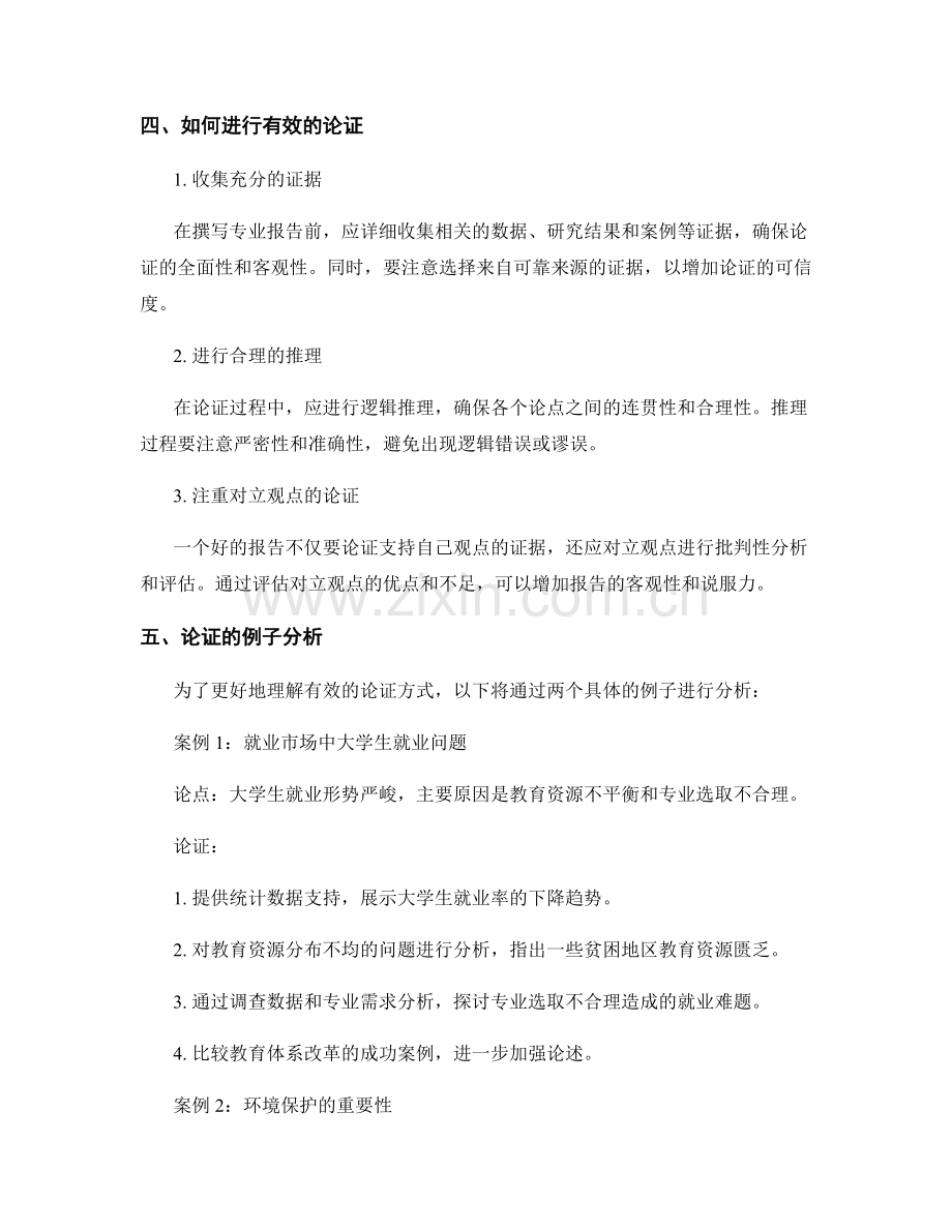 专业报告写作中的批判性思维与论证.docx_第2页