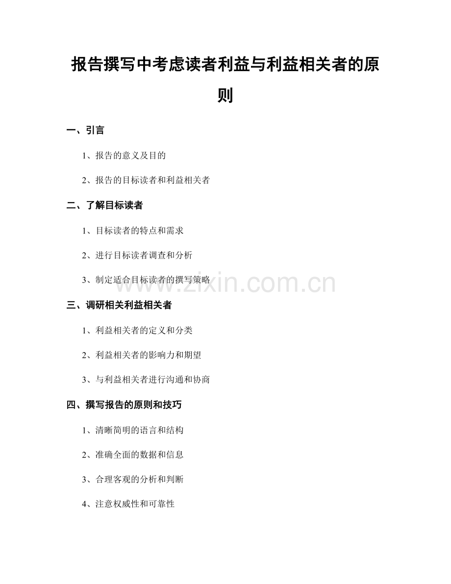 报告撰写中考虑读者利益与利益相关者的原则.docx_第1页