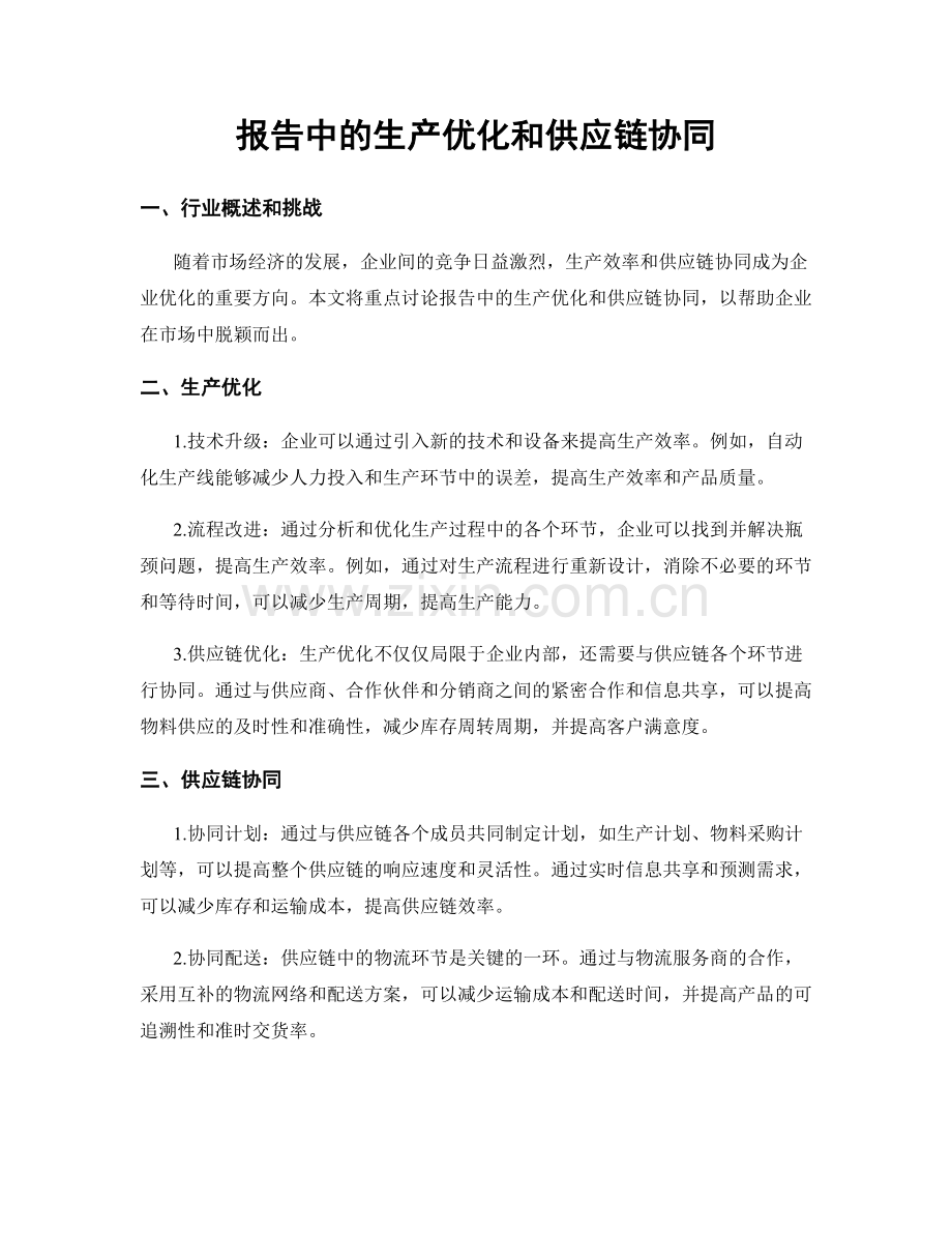 报告中的生产优化和供应链协同.docx_第1页
