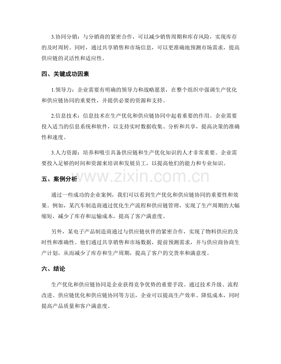 报告中的生产优化和供应链协同.docx_第2页