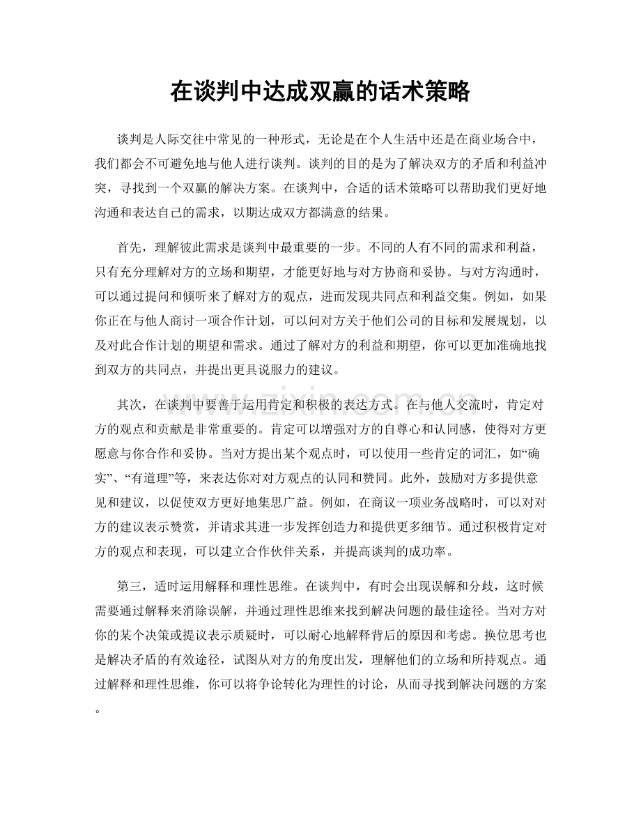 在谈判中达成双赢的话术策略.docx_第1页