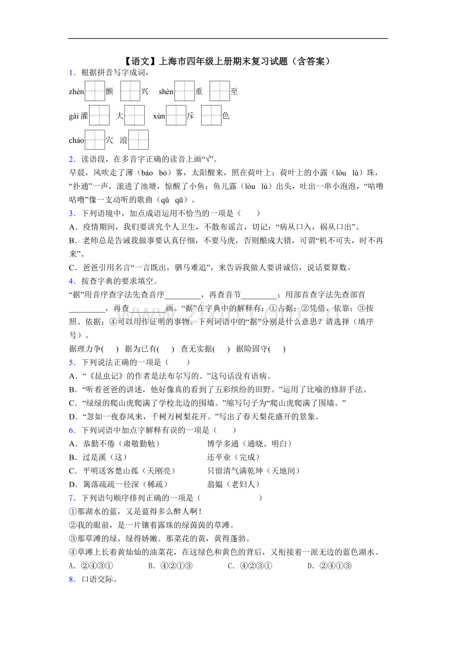 【语文】上海市四年级上册期末复习试题(含答案).doc_第1页