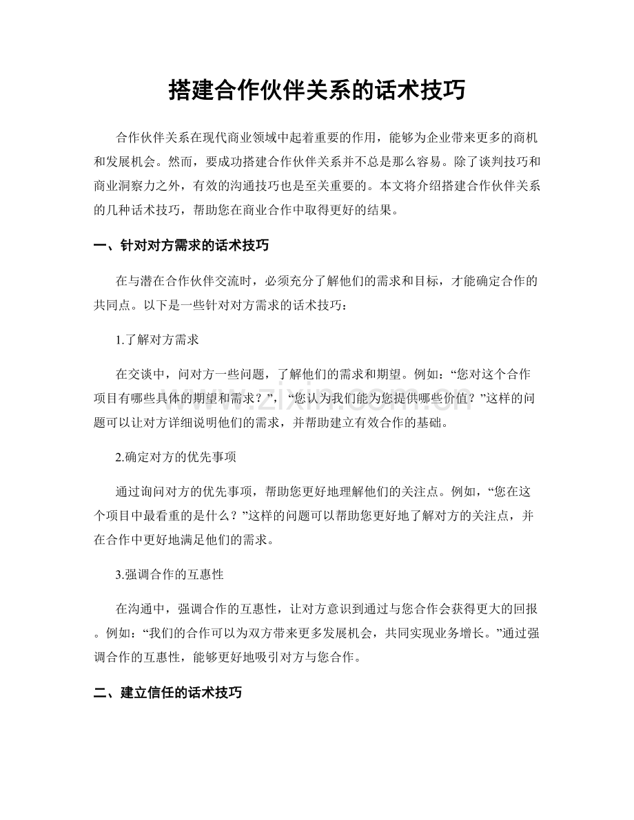 搭建合作伙伴关系的话术技巧.docx_第1页