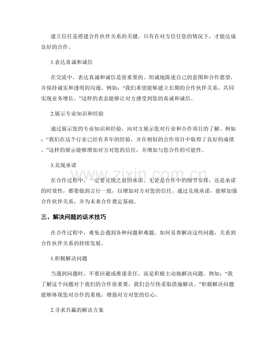 搭建合作伙伴关系的话术技巧.docx_第2页