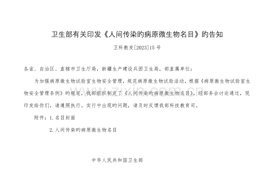 人间传染的病原微生物名录.docx_第1页