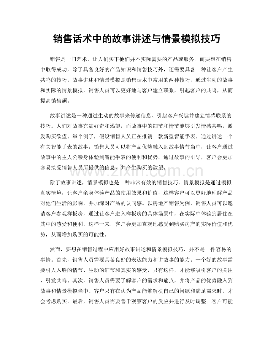 销售话术中的故事讲述与情景模拟技巧.docx_第1页