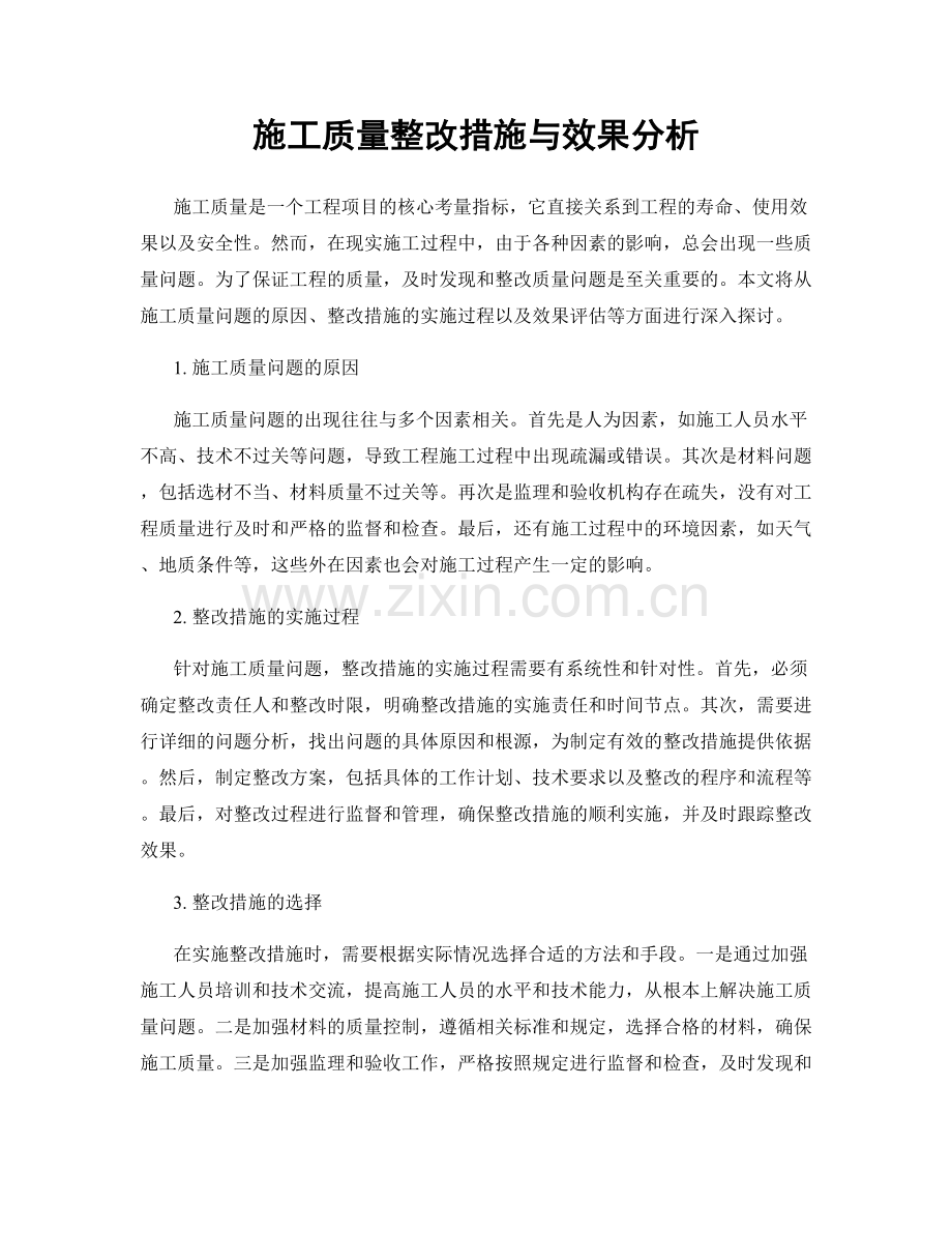 施工质量整改措施与效果分析.docx_第1页