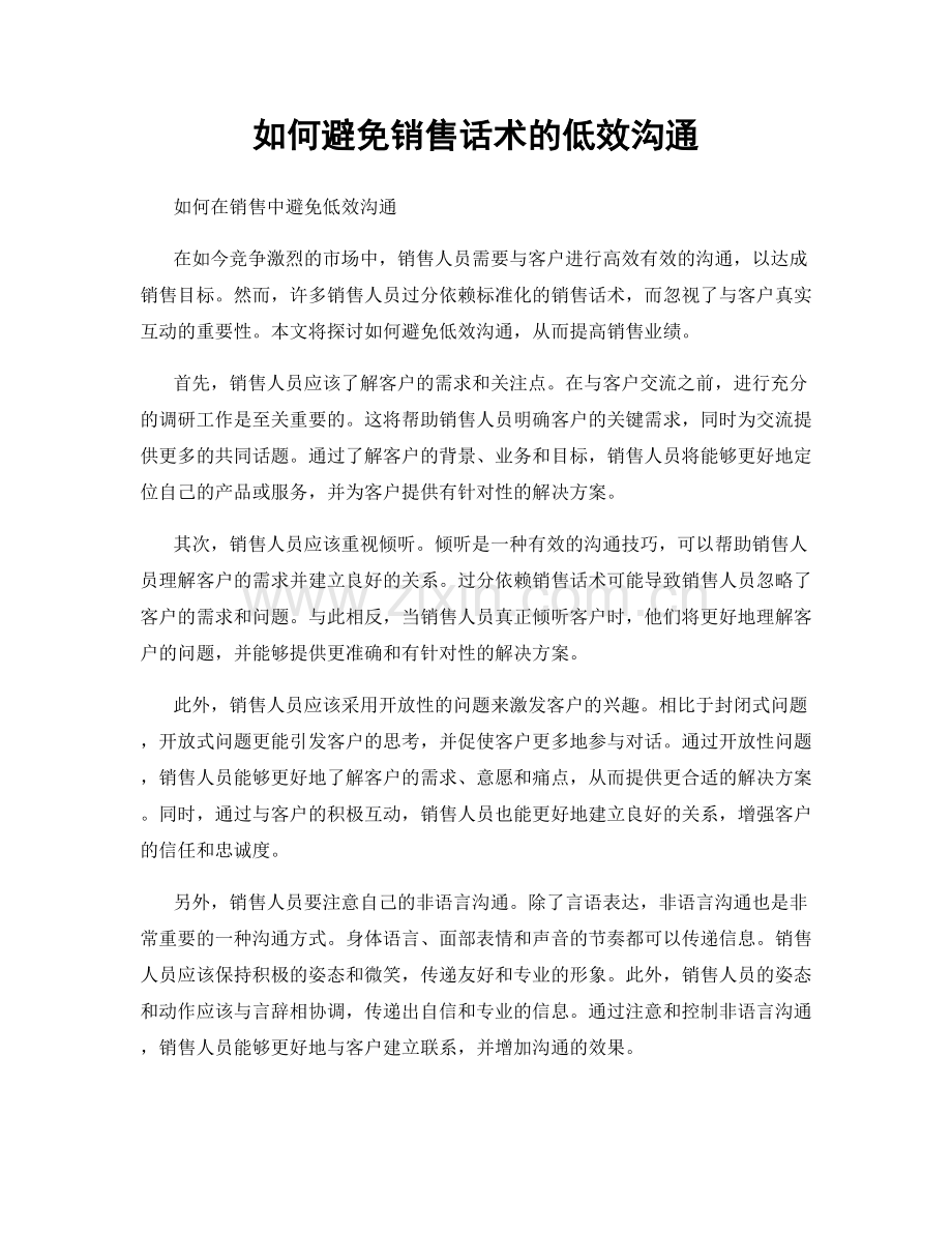 如何避免销售话术的低效沟通.docx_第1页